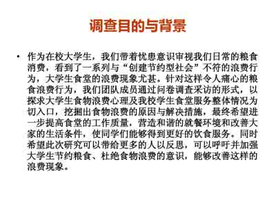 食堂浪费调查报告 食物浪费调查报告 大学食堂浪费问题的调查报告 1195字 投稿：贾谘谙