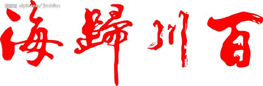 百川归海的意思 成语百川归海的主人公是谁？百川归海是什么意思