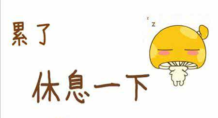 越休息越累 越休息越累的几个原因