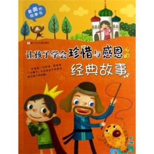 珍惜拥有心存感激 学会珍惜和感激