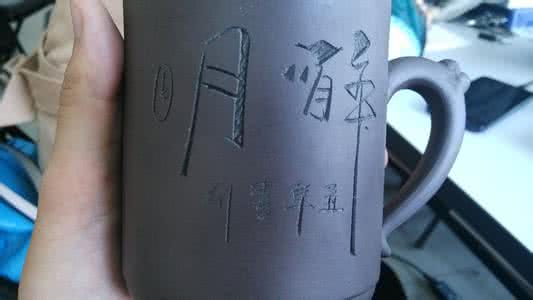 水杯上刻什么字比较好 水杯上刻什么字？