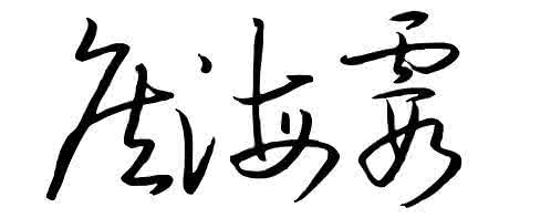 凡的繁体字怎么写 凡体像字怎么写？