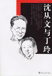 沈从文与丁玲 沈从文与丁玲的关系 丁玲的作品有哪些