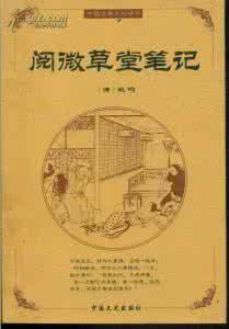 阅微草堂笔记白话版 阅微草堂笔记卷十四·槐西杂志四【白话译文】 阅微草堂笔记翻译