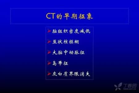 脑梗死的病理生理 9 张 PPT 帮你理清脑梗死早期 CT 征象