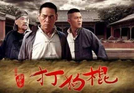 打狗棍 电视剧 经典励志抗战电视剧《打狗棍》