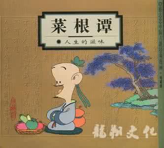 菜根谭的智慧 【智慧】《菜根谭》里的人生智慧