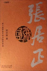 权谋术张居正译文 官弈经(全文+译文)_张居正