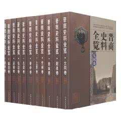 弟子规总序 《晋商史料全览》总序
