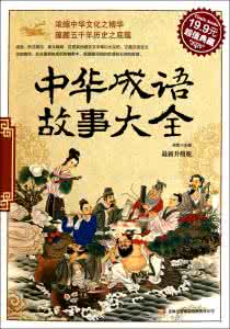 中华成语故事大全 《中华成语故事大全》