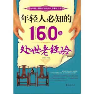 社会科学接受先验经验 《年轻人必学的1000个社会经验》【电子书】
