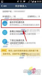 手机电话通讯录备份 阿里通电话如何备份手机通讯录