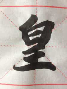 每日一字 每日一字819: 还(819)