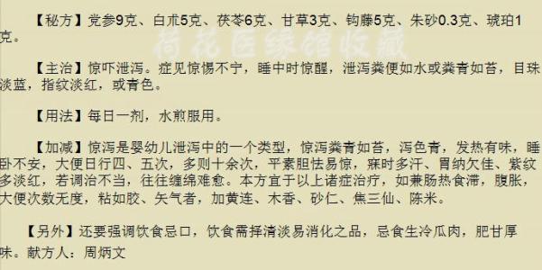 脾虚泄泻 名医秘方：小儿惊吓泄泻加味益脾镇惊散