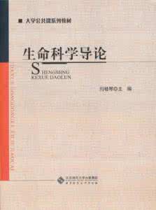 生命科学导论复习题+答案