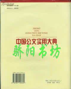 中国公文实用大典 中国公文实用大典--第一册 下