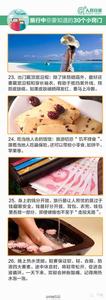 实用生活小窍门大全 过年回家、旅行中的一些小窍门，绝对实用有木有！