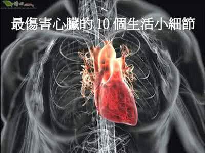 射频消融对心脏有伤害 最伤害心脏的十个生活小细节(知识图文)