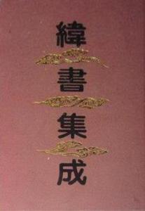 2017年中国的大预言 纬书集成（大预言）【中】