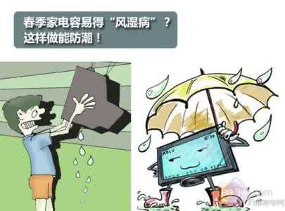 家电受潮 家电受潮危害大?不同电器各有特殊防潮方法