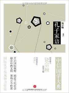 中信国学大典 国学大典:孔子家语