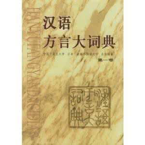 汉语方言大词典 汉语方言词典