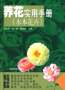 花卉网家庭养花 《养花实用手册：草本花卉》