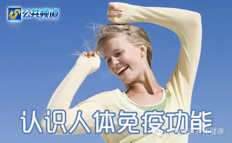 如何提高人体免疫力 怎样提高人体免疫力 提高人体免疫力除了体育运动,您知道还有其他方法吗?