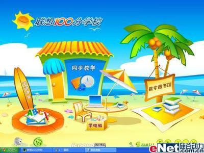 做学生的良师益友 学生与老师的益友：联想100分网络学校和联想e教通(学_联想100分学校