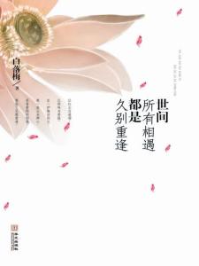 心如明镜 不惹尘埃 白落梅《心如明镜,不惹尘埃》——解读佛诗佛词:世间所有相遇都是久别重逢 文本文档