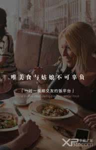心花怒放 约会法则：约妹纸吃饭，让她心花怒放