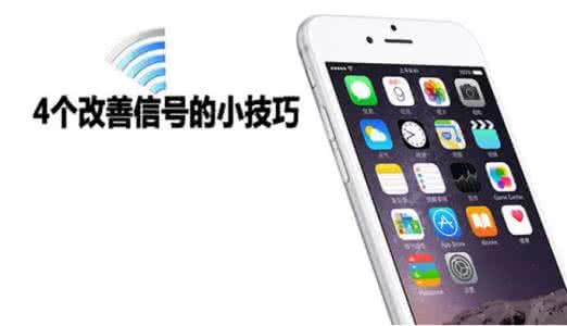 iphone手机信号差 iphone手机信号差怎么办？