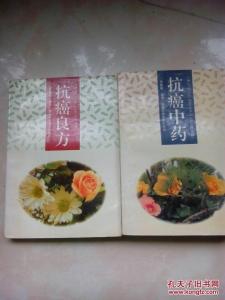 中草药治疗癌症验方 秘不外传中草药治疗癌症神奇验方5