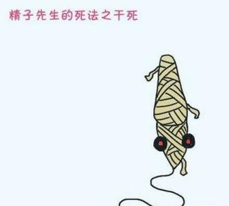 精子的n种死法 精子的十五种悲催死法