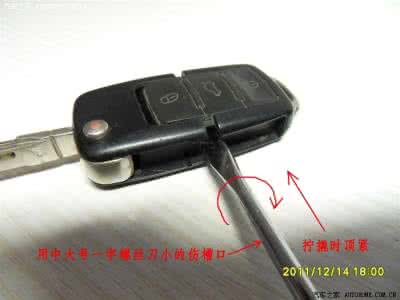 大众遥控钥匙换电池 简单省力的遥控钥匙拆解方法【换电池会用到】