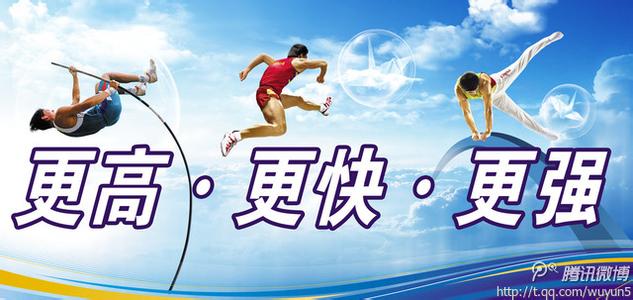 奥林匹克的口号是什么 奥林匹克格言是什么