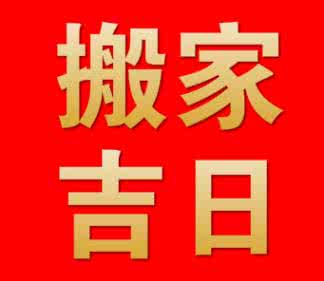 搬家良辰吉日 搬家良辰吉日 搬家良辰吉日挑选 吉日催吉事哦