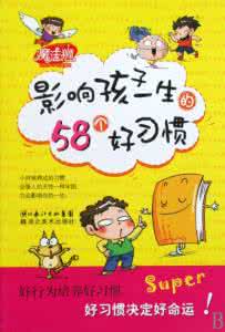 让孩子成功的秘密在于帮孩子养成81个好习惯