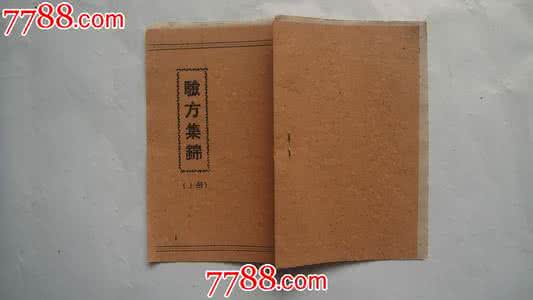 祥康快车验方集锦下册 验方集锦23