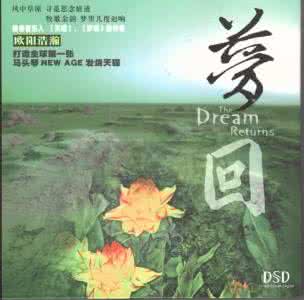 马头琴张全胜的前妻 全球第一张马头琴 NEW AGE 发烧天碟：三萨尔《梦回》MP3/快传