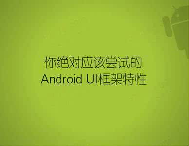 android 谷歌服务框架 android 《谷歌Android UI设计技巧》第三部分：框架特性