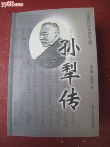 孙犁 铁木前传 《孙犁传》郭志刚 章无忌 著