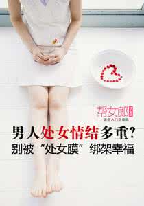 别被“处女膜”绑架自己的幸福：帮女郎：