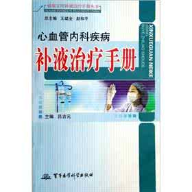乡村医生实用临床手册 《临床实用补液手册》