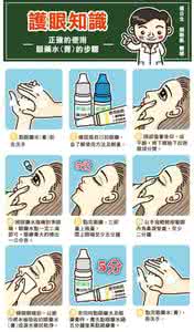 眼药水的正确使用方法 正确使用眼药水的方法