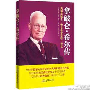 拿破仑希尔十七定律 【拿破仑?希尔的十七项成功原则】