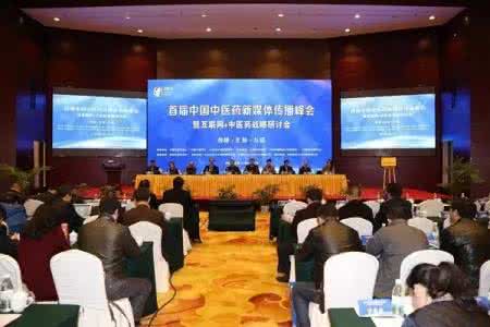 中医药新媒体联盟 首届中国中医药新媒体传播峰会召开