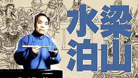 袁阔成水泊梁山全集 袁阔成水泊梁山 水泊梁山十大元帅都是谁 文武兼备有统帅之才