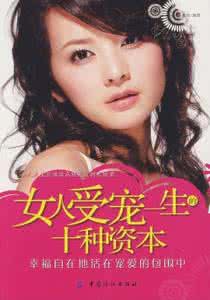 写给女人的美丽健康书 健康,女人美丽一生的资本
