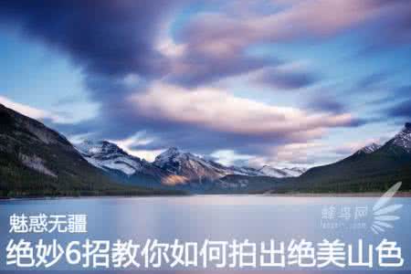 上珠峰拍绝美婚纱照 魅惑无疆 绝妙6招教你如何拍出绝美山色